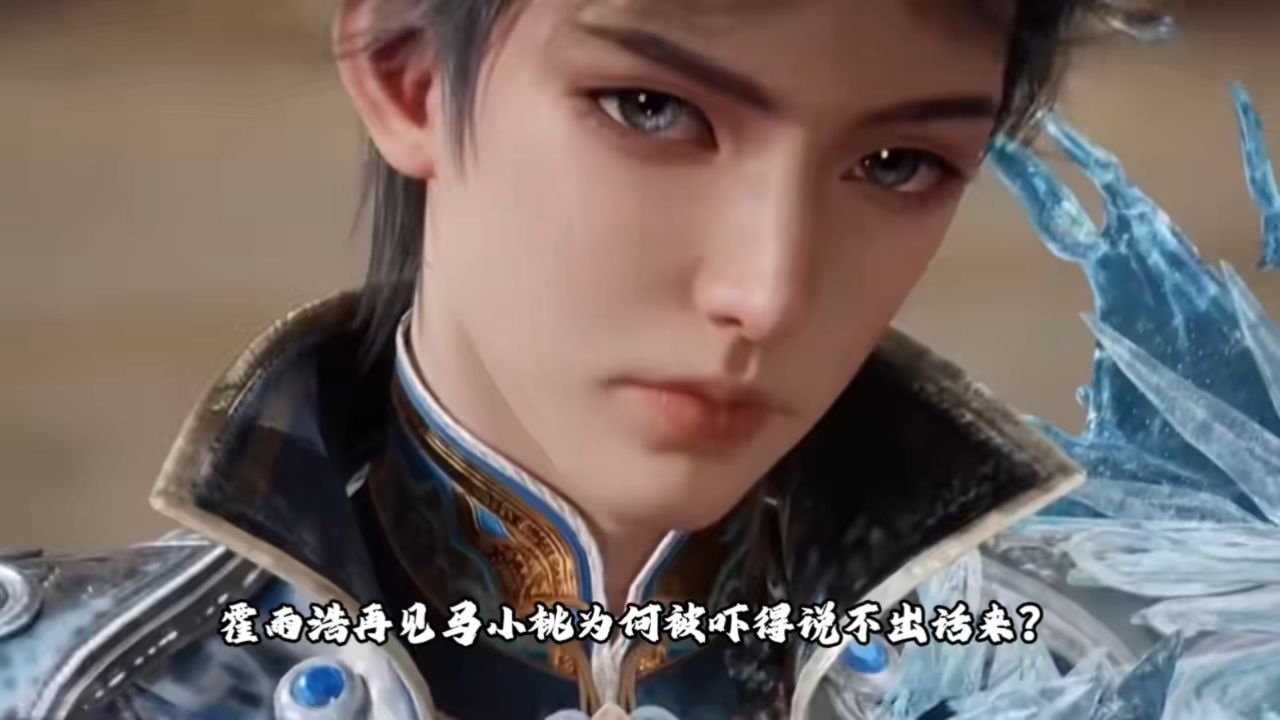 绝世唐门：被圣灵教培养后的马小桃为啥会吓得霍雨浩说不出话？_高清1080P在线观看平台_腾讯视频