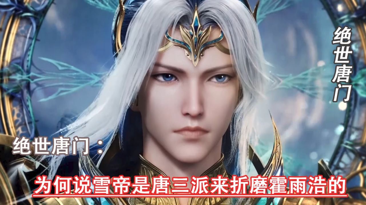 斗罗大陆二：为何说雪帝是唐三派来折磨霍雨浩的_高清1080P在线观看平台_腾讯视频