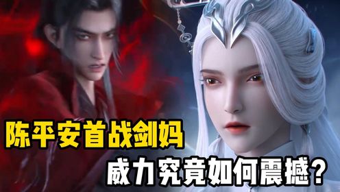 剑来:陈平安首战剑妈,威力究竟如何震撼?_高清1080P在线观看平台_腾讯视频