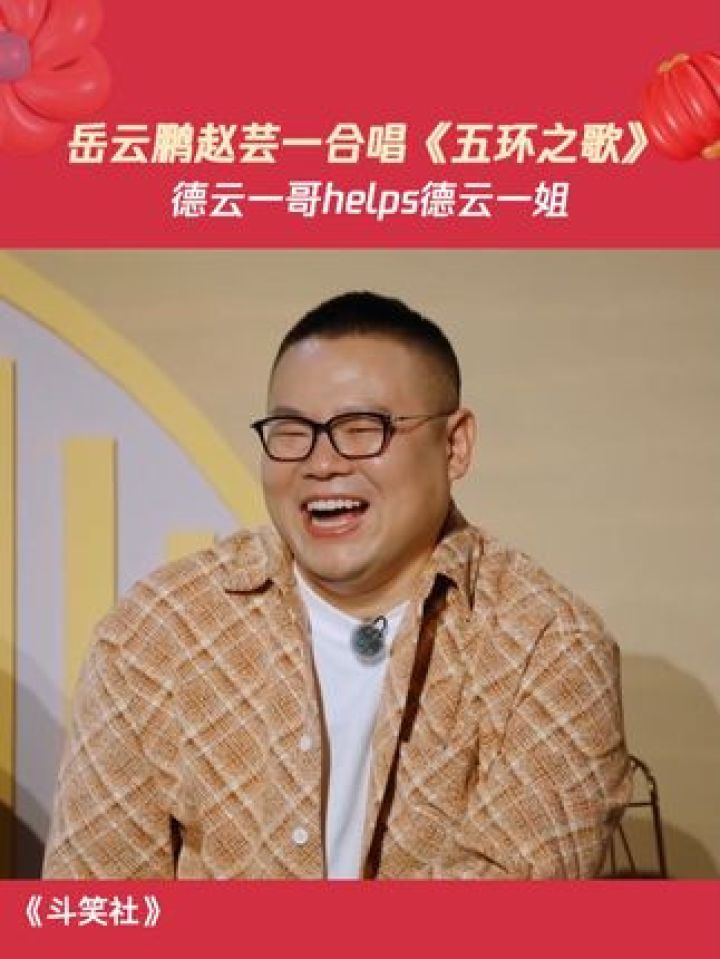#岳云鹏#赵芸一合唱#五环之歌！德云一哥helps德云一姐！#斗笑社#相声_高清1080P在线观看平台_腾讯视频