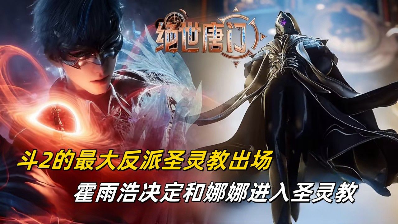 斗罗大陆2绝世唐门【58】：斗2的最大反派圣灵教出场，霍雨浩决定和娜娜进入圣灵教_高清1080P在线观看平台_腾讯视频