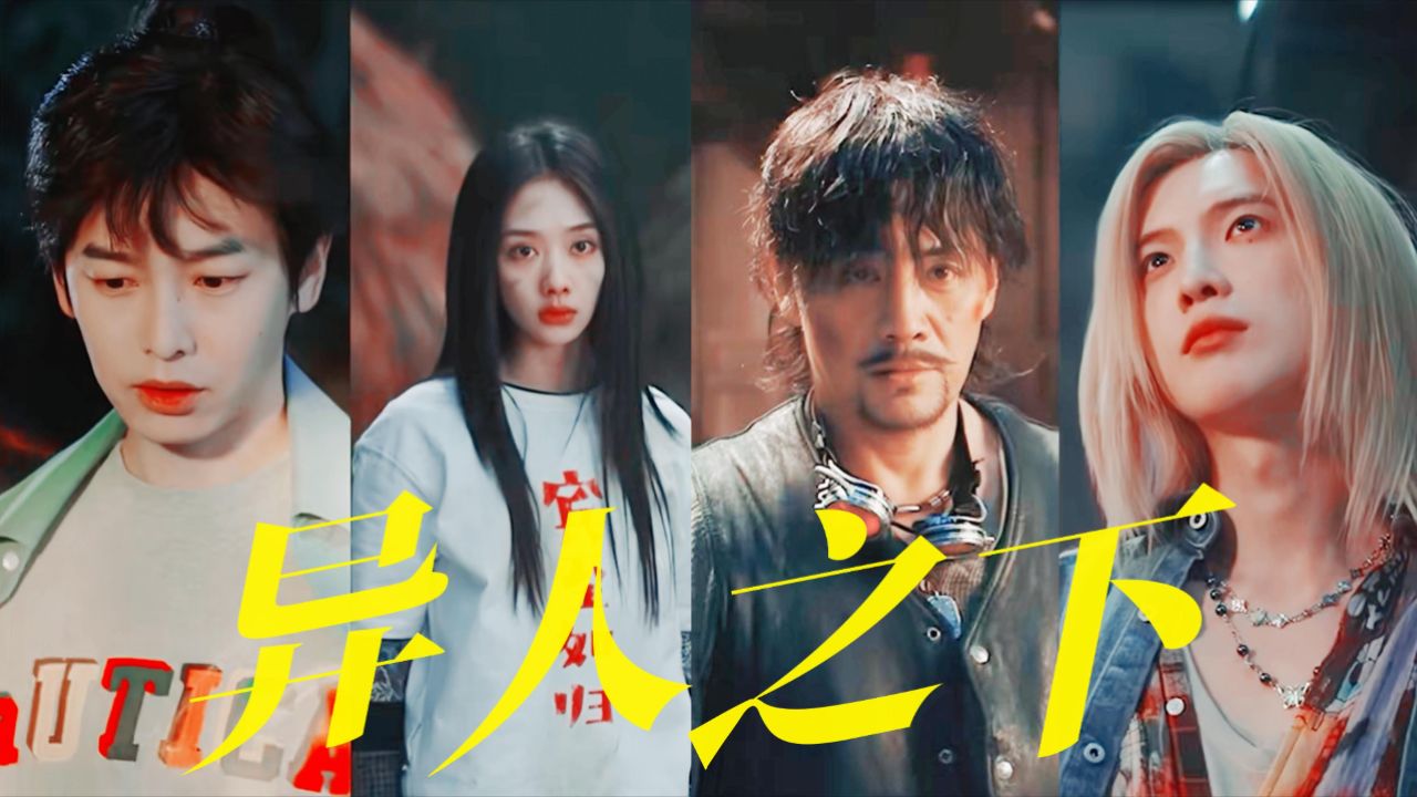 《异人之下2》精彩速看_电视剧_高清完整版视频在线观看_腾讯视频