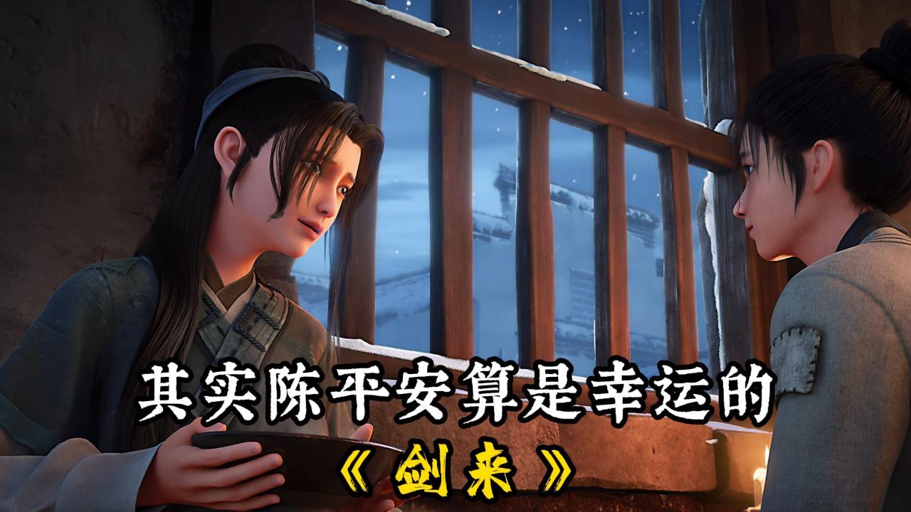 剑来:相比于裴钱,陈平安童年算是幸运的_高清1080P在线观看平台_腾讯视频