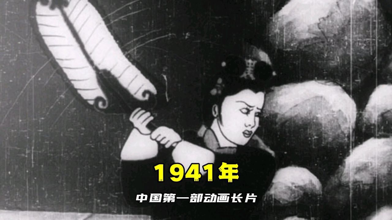 中国第一部动画片1941图片