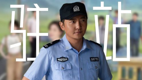 《驻站》演绎小人物的日常，致敬基层驻站警_高清1080P在线观看平台_腾讯视频