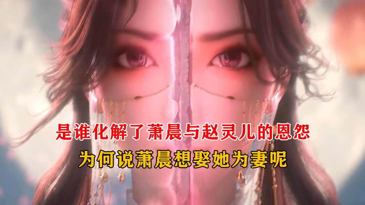 长生界萧晨娶了谁