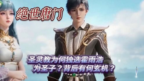 绝世唐门:圣灵教为何独选霍雨浩为圣子?背后有何玄机?_高清1080P在线观看平台_腾讯视频