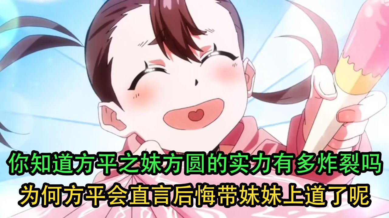 全球高武：你知道方平之妹方圆的实力有多炸裂吗？为何方平会直言后悔带妹妹上道了呢？_高清1080P在线观看平台_腾讯视频