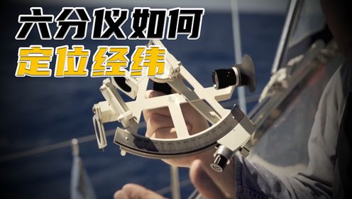 航海六分仪如何定位经纬?_高清1080P在线观看平台_腾讯视频