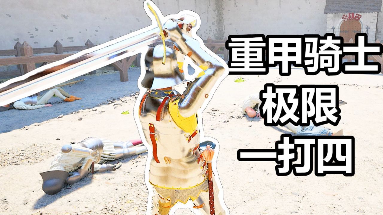 半剑HalfSword火焰解说重甲骑士极限一打四_高清1080P在线观看平台_腾讯视频