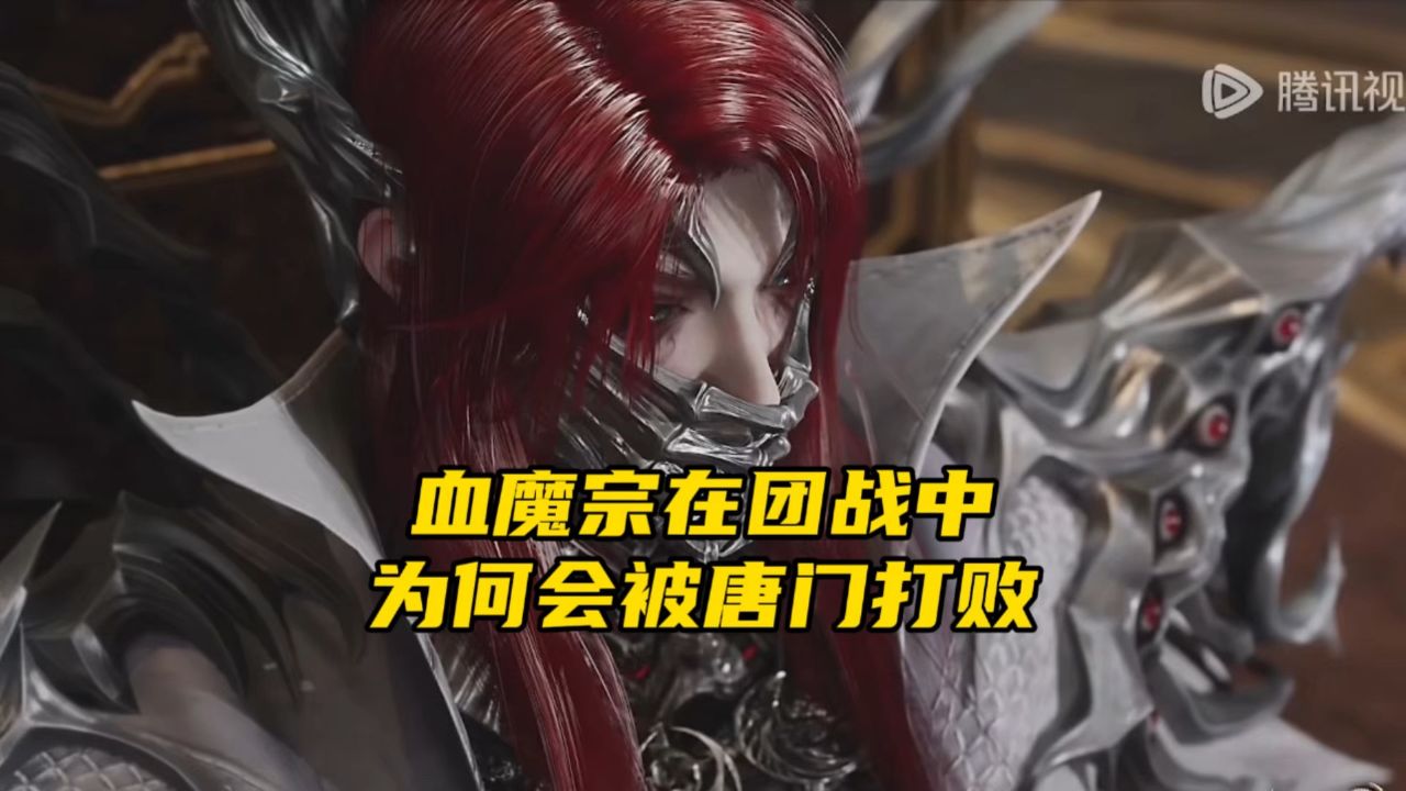 绝世唐门：血魔宗在团战中为何会被唐门打败_高清1080P在线观看平台_腾讯视频