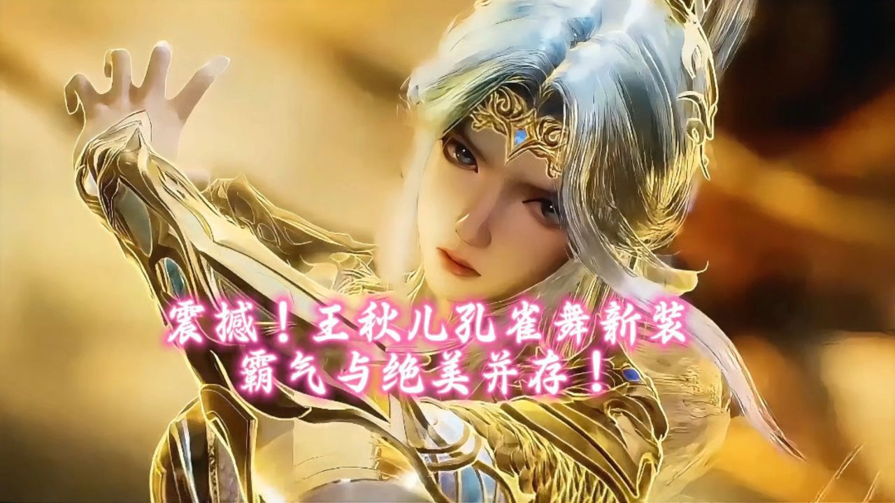 "震撼!王秋儿孔雀舞新装,霸气与绝美并存!"_高清1080P在线观看平台_腾讯视频
