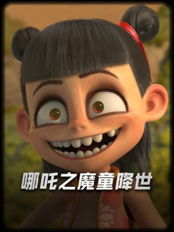 《哪吒之魔童闹海》前作大解析！#哪吒之魔童降世#哪吒之魔童闹海#解说#前程巳锦年在一起_高清