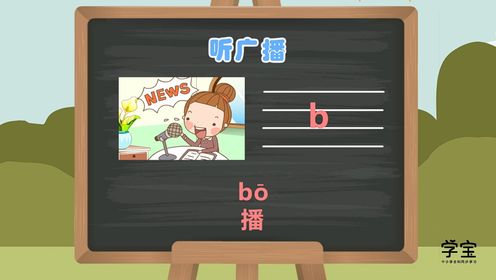 第8集拼音课堂:声母b、p_高清1080P在线观看平台_腾讯视频