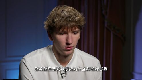 《NBA全场集锦》孟超专访热门新秀马塔斯-布泽利斯_高清1080P在线观看平台_腾讯视频