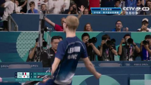 国球天下_巴黎奥运会乒乓球男子团体铜牌赛：法国3-2日本_碎了！张本智和又被逆转小勒布伦决胜局连赢5分_高清
