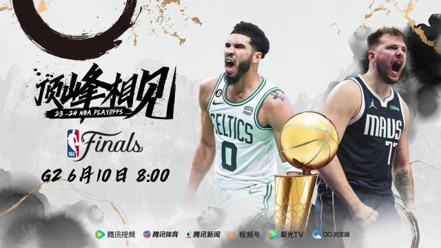 6月10日视频直播NBA总决赛 凯尔特人vs独行侠G2战