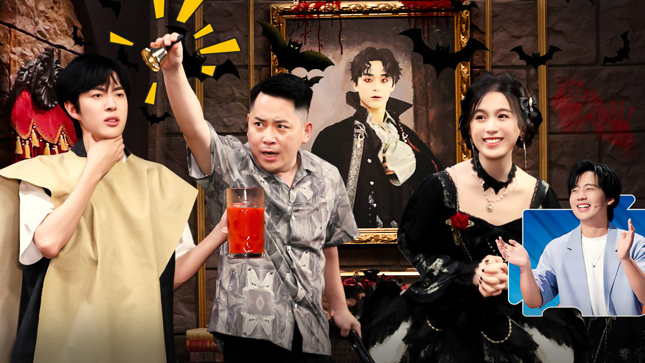 第8期上：帅哥美女爆改吸血鬼张雨绮嗑疯
