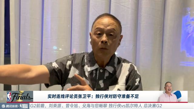 张卫平评价总决赛G1:独行侠思想上与防守以及临场应变准备不足 