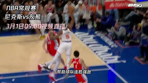 《NBA全场集锦》3月1日视频直播尼克斯vs灰熊 东西部豪强将迎来直接强强对话