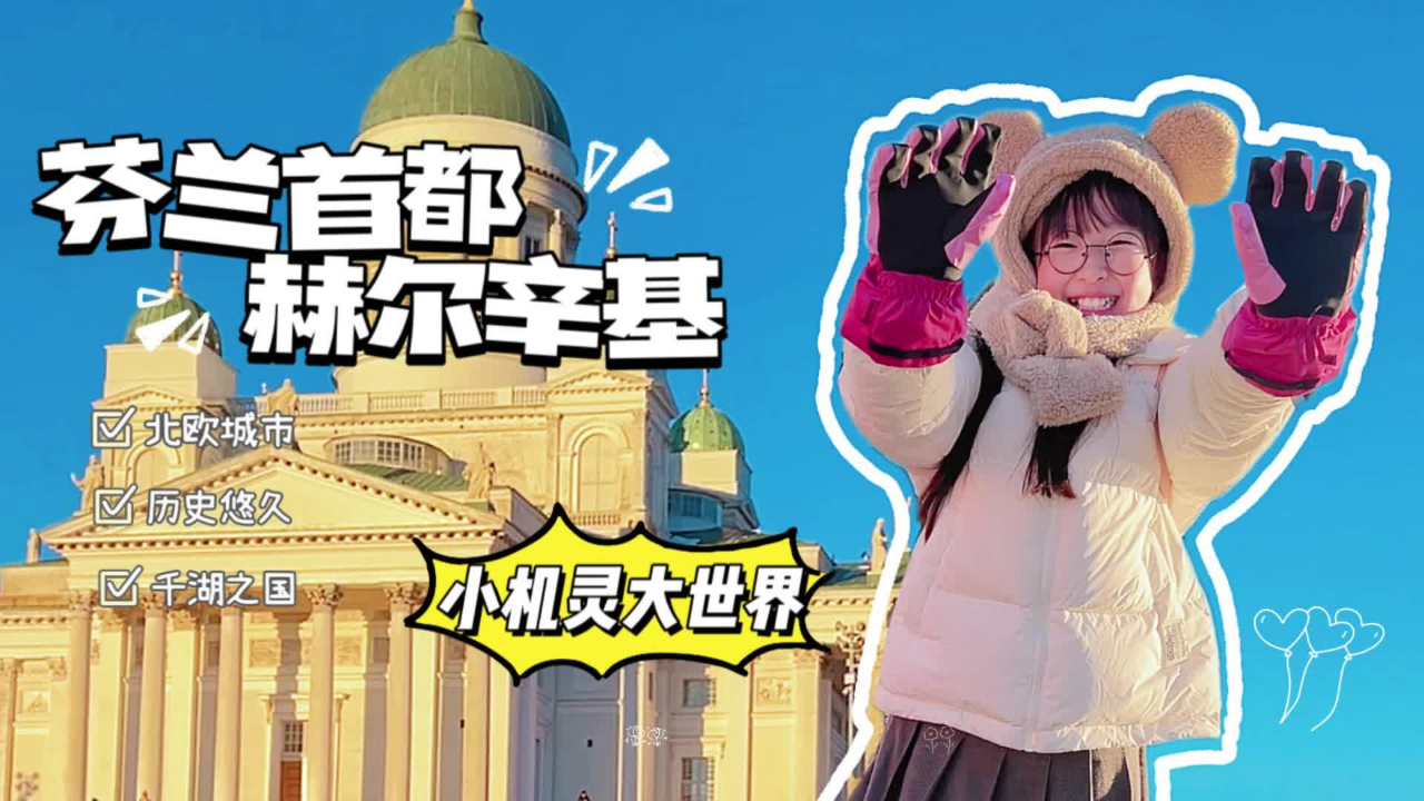 小机灵大世界欧洲行 2集