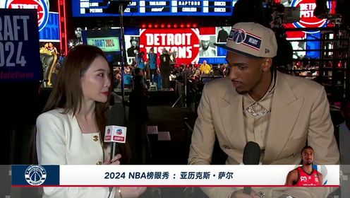 NBA全场集锦_2024NBA首轮选秀_孟超专访2024NBA榜眼秀：亚历克斯-萨尔自己的努力和付出都是值得的_高清1080P在线观看平台_腾讯视频