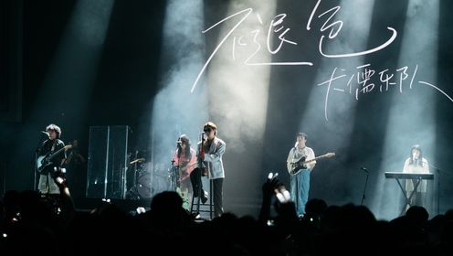 奔赴!万人现场_【纯享】犬儒《褪色+再见了朋友我们终会再相逢》 _腾讯视频