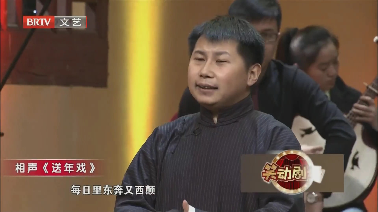 相声《送年戏》