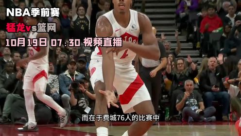 《布鲁克林篮网》10月19日视频直播猛龙vs篮网 崔永熙能否获得上场机会