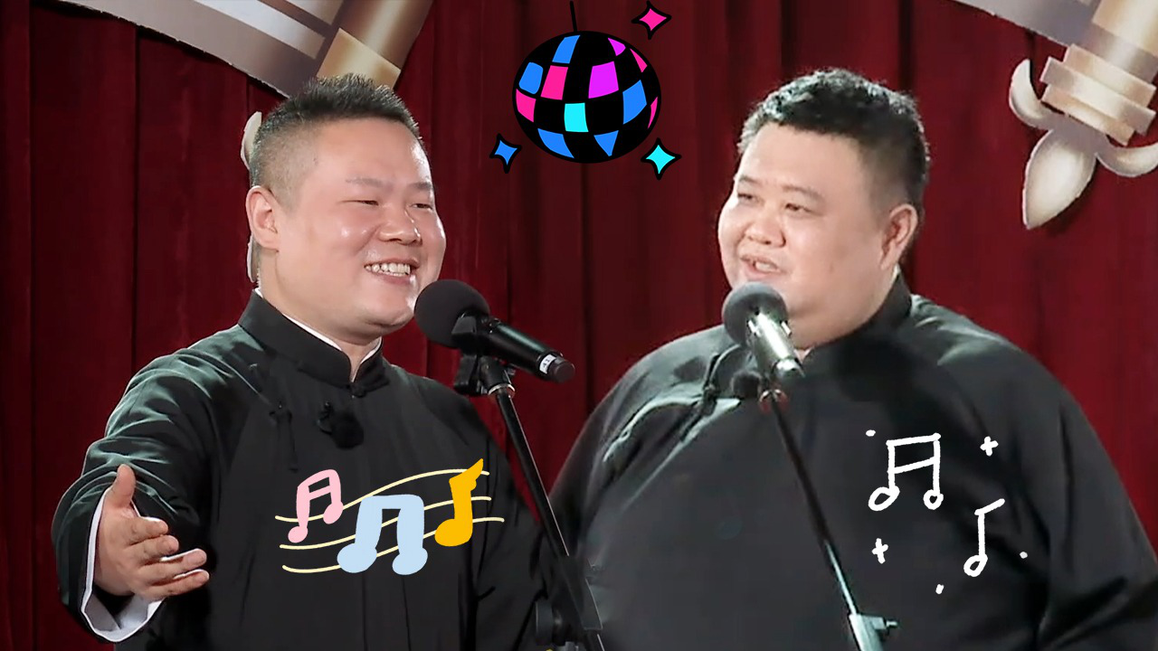 相声特辑：德云男团经典再看亿遍