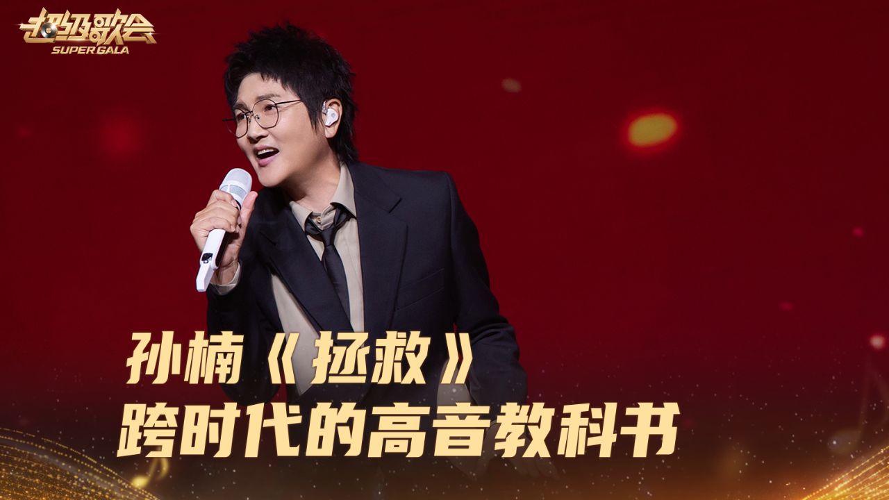 2026跨年演唱会纯享_纯享:孙楠《拯救》_综艺_高清完整版视频在线观看_腾讯视频