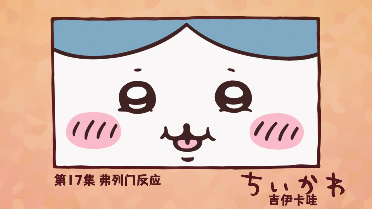 吉伊卡哇（中文版） 17集