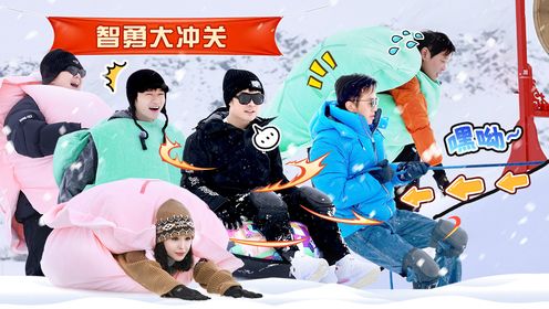 第3期上：五哈冰雪版智勇大冲关_综艺_高清完整版视频在线观看_腾讯视频