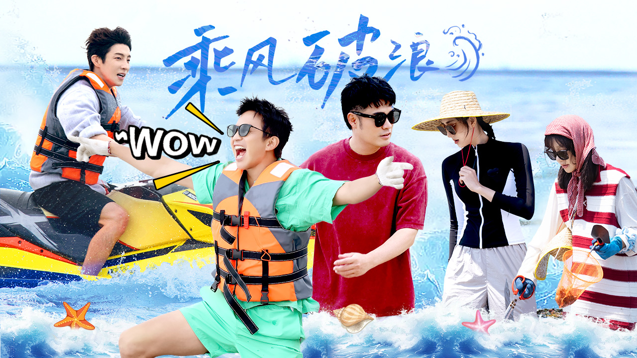第6期上：五哈旅游团占领蘑菇屋