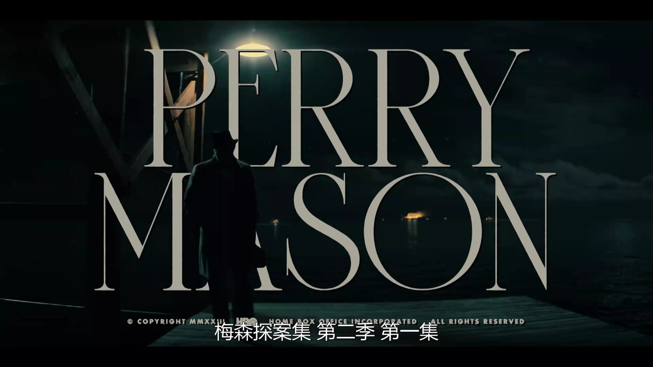 梅森探案集 第二季 1集