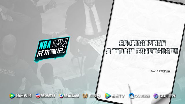 《NBA战术笔记》第43期：井喷式的得分爆发的背后 是“面框单打”在战术层面的占比提升