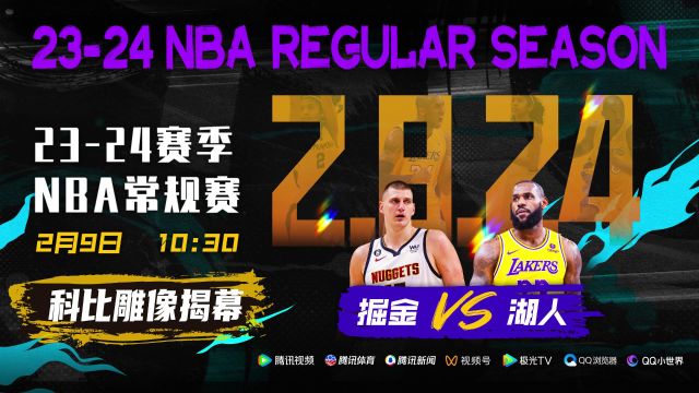 2月9日视频直播湖人vs掘金 科比雕像揭幕夜