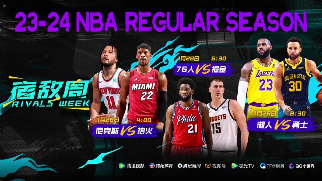 看NBA就在腾讯！1月28日视频直播NBA宿敌周收官大战