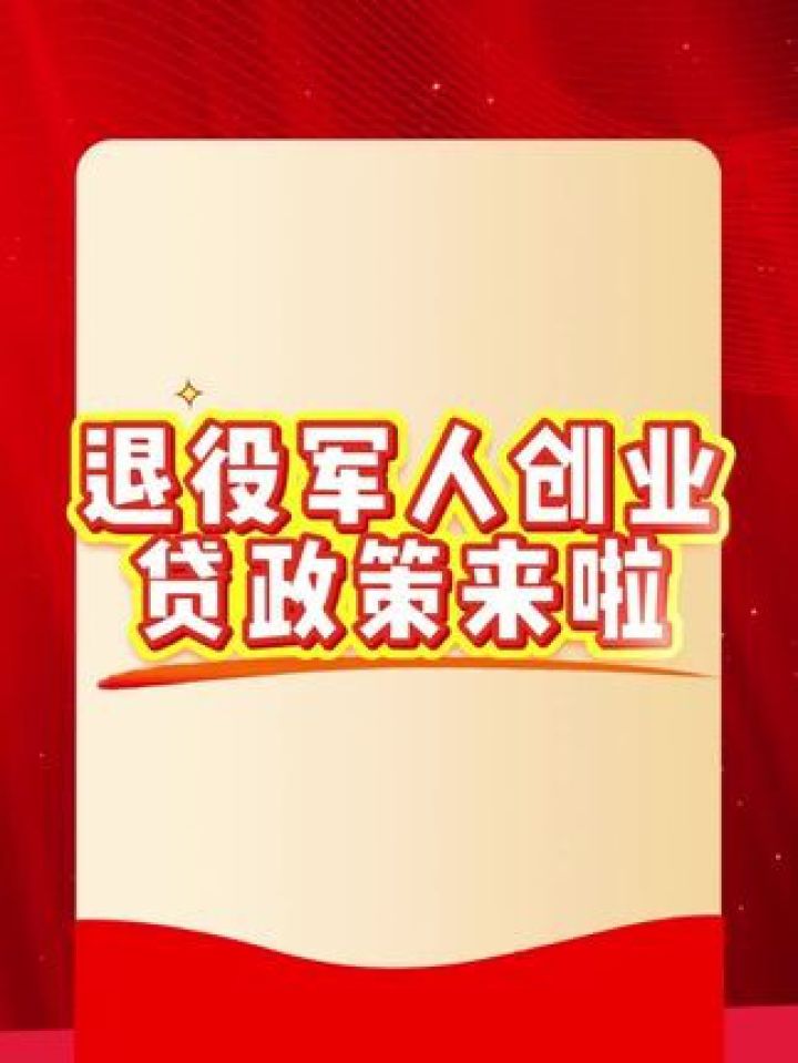 退役军人创业贷款政策规定(退役军人创业贷款有时间限制吗)