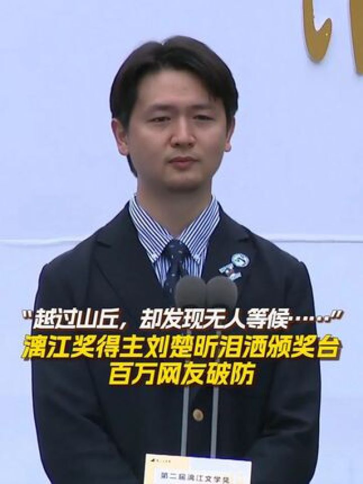 “越过山丘,却发现无人等候……”漓江奖得主刘楚昕泪洒颁奖台#漓江文学奖获得者刘楚昕#刘楚昕泪洒颁奖台“人的一生要经历..._高清1080P在线 ...