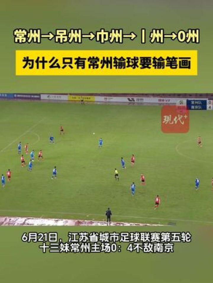 常州→吊州→巾州→丨州→0州，为什么只有常州输球要输笔画？#苏超#常州_高清1080P在线观看平台_腾讯视频