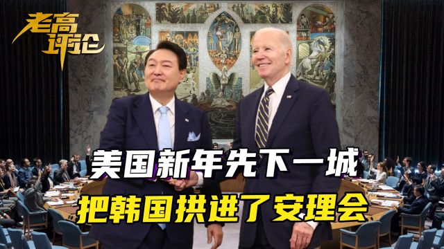 美国新年先下一城,把韩国拱进了安理会,三八线天平向韩方倾斜?