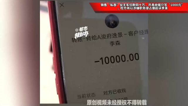 销售“私吞”业主车位款四十万,开具收据只写“1000元”