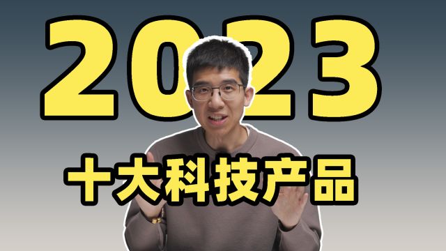 2023 年最受李大锤喜爱的十大科技产品!竟然有产品上榜两次?!