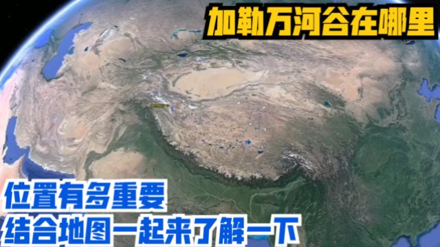 加勒万河谷在哪里?位置有多重要,结合地图一起来了解一下