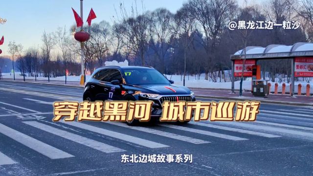 汽车巡游!中国量产车再聚东北边城黑龙江黑河,哪些品牌车来了?