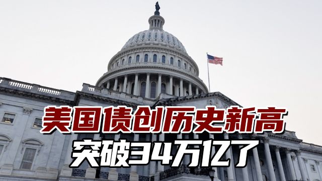 历史新高!美国债首破34万亿美元,“政府关门”危机再逼近