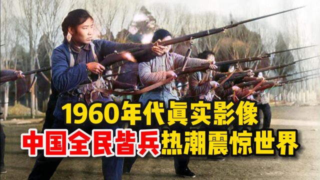 1960年代我国民兵训练实拍,民兵们斗志昂扬武技精湛不输正规军