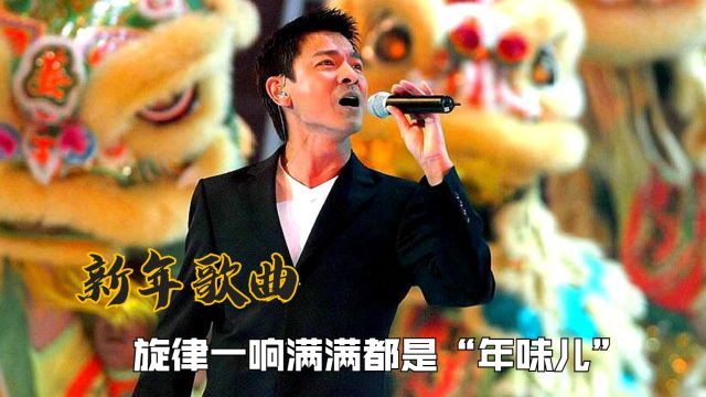 最具年味的四首的新年歌曲,旋律一响满满都是“年味儿”