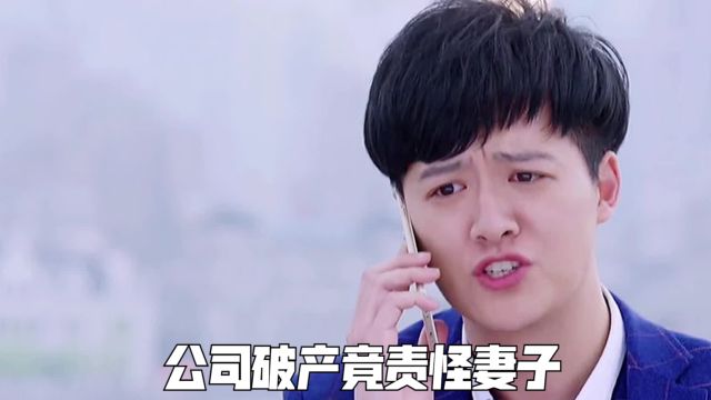 东阳的公司面临破产,回家后借酒劲责怪妻子